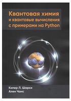 Квантовая химия и квантовые вычисления с примерами на Python