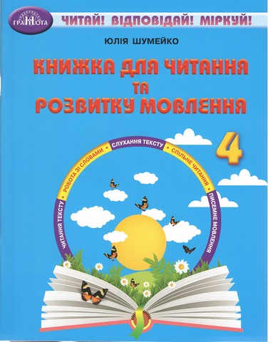 Книжка для читання та розвитку мовлення. 4 клас - фото 1