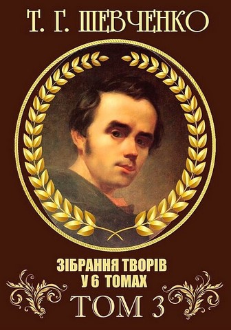 Т. Г. Шевченко. Зібрання творів у 6 томах. Том 3 - фото 1