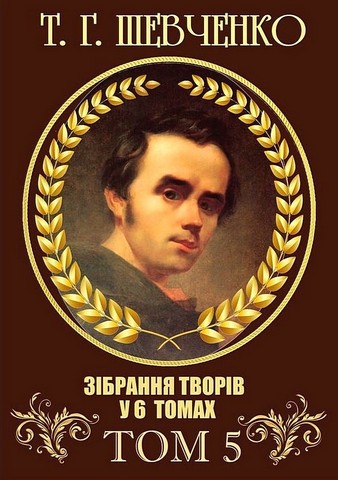 Т. Г. Шевченко. Зібрання творів у 6 томах. Том 5