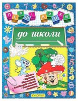 Перші кроки до школи - Подготовка к школе