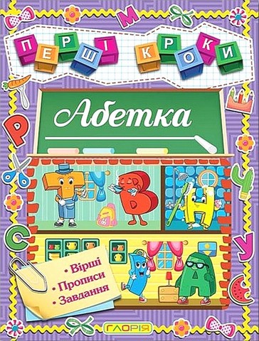 Перші кроки. Абетка - фото 1