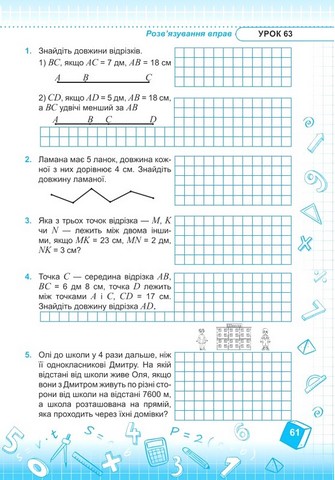 Математика. 5 клас. Робочий зошит до підручника В. Кравчука, Г. Янченко. Частина 1 - фото 5