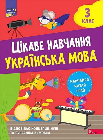 Цікаве навчання. Українська мова. 3 клас - фото 1