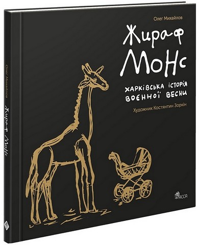 Жираф Монс. Харківська історія воєнної весни. Артбук