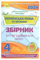 Українська мова та читання. 4 клас. Збірник інтегрованих робіт. ДПА 2024. Катерина Пономарьова, Любов Гайова