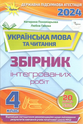 Українська мова та читання. 4 клас. Збірник інтегрованих...