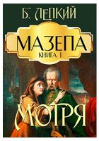 Мазепа. Книга 1. Мотря