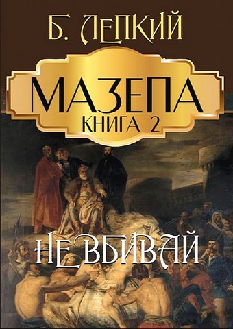 Мазепа. Книга 2. Не вбивай - фото 1