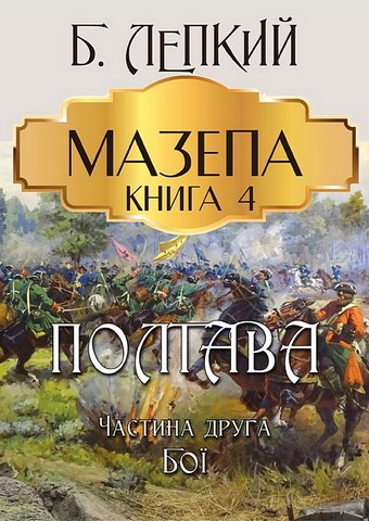 Мазепа. Книга 4. Полтава. Частина друга. Бої