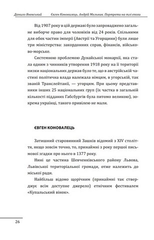 Євген Коновалець. Андрій Мельник. Портрети на тлі епохи. Перша спроба наукової біографії - фото 5