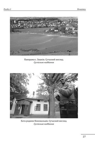 Євген Коновалець. Андрій Мельник. Портрети на тлі епохи. Перша спроба наукової біографії - фото 6