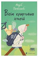 Вісім крафтових історій