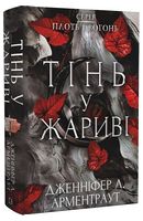 Плоть і вогонь. Книга 1. Тінь у жариві