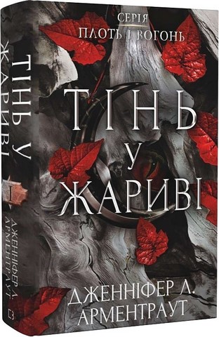 Плоть і вогонь. Книга 1. Тінь у жариві - фото 1