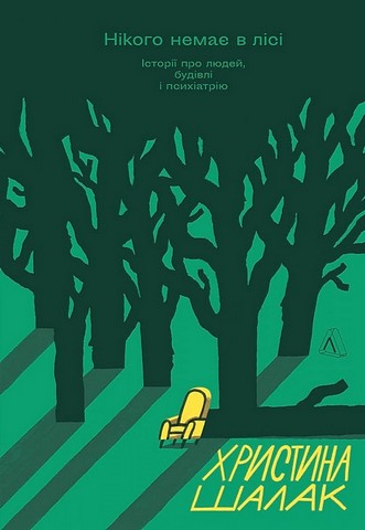 Нікого немає в лісі. Історії про людей, будівлі і психіатрію - фото 1