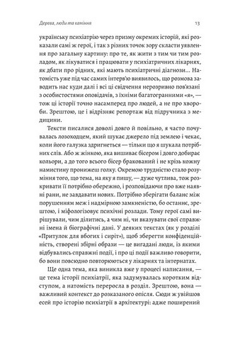 Нікого немає в лісі. Історії про людей, будівлі і психіатрію - фото 6