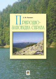 Природно-заповідна справа (Електронна книга)