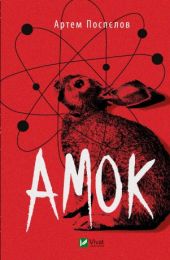 Амок (Електронна книга)