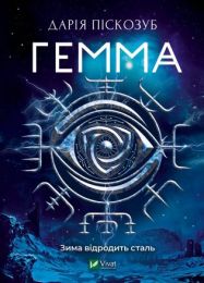 Гемма (Електронна книга)