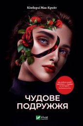 Чудове подружжя (Електронна книга)