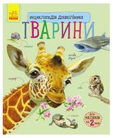 Тварини. Енциклопедія дошкільника