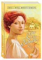 Енн із Ейвонлі. Енн із Зелених Дахів. Книга 2