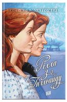Рілла з Інглсайду. Енн із Зелених Дахів. Книга 8