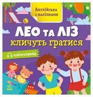 Англійська з наліпками. Лео та Ліз кличуть гратися