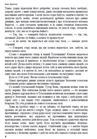 Іван Франко. Вибрані твори. Захар Беркут. Украдене щастя. Казки. Лірика - фото 3