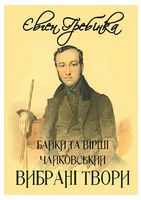 Євген Гребінка. Вибрані твори. Байки та вірші. Чайковський - Украинские книги