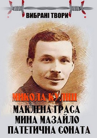 Микола Куліш. Вибрані твори. Маклена Граса. Мина Мазайло. Патетична соната - фото 1