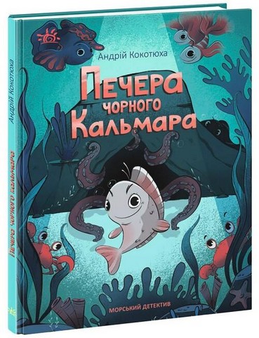 Морський детектив. Печера Чорного Кальмара