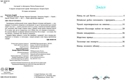 Морський детектив. Печера Чорного Кальмара - фото 2
