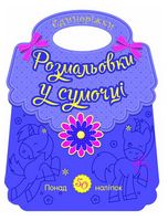 Розмальовки у сумочці. Єдиноріжки