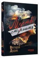Мертві стукають