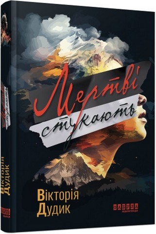 Мертві стукають - фото 1