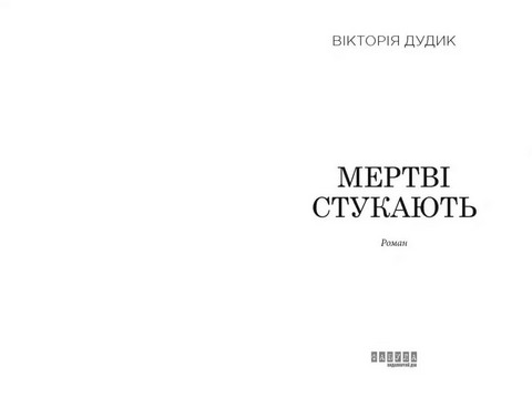 Мертві стукають - фото 2