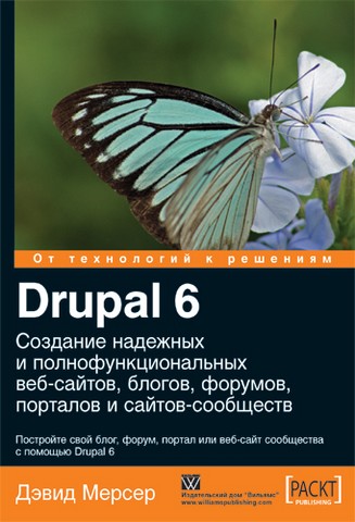 Drupal 6. Створення надійних і повнофункціональних веб-сайтів, блогів, форумів, порталів і сайтів-спільнот - фото 1