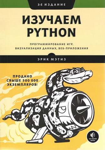 Вивчаємо Python. Програмування ігор, візуалізація даних, веб-додатки - фото 1