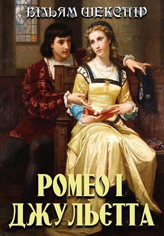 Ромео і Джульєтта - фото 1