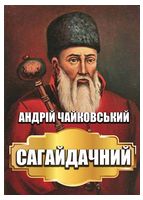 Сагайдачний