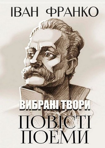 Іван Франко. Вибрані твори. Повісті. Поеми - фото 1