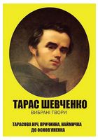 Тарас Шевченко. Вибрані твори. Тарасова ніч. Причинна. Наймичка. До Основ’яненка