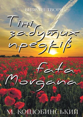 Вибрані твори. Тіні забутих предків. Fata Morgana