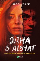 Одна з дівчат (Електронна книга)