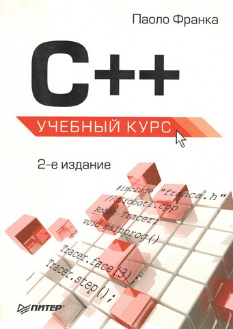 C++. Навчальний курс. 2-е видання - фото 1