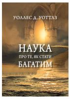 Наука про те, як стати багатим