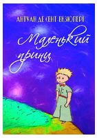 Маленький принц