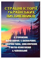 Страшні історії українських письменників